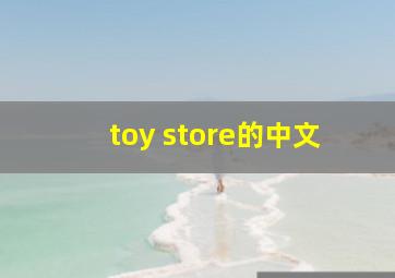 toy store的中文